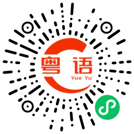 扫一扫听散步的粤语发音