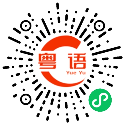 扫一扫听微信转账的粤语发音