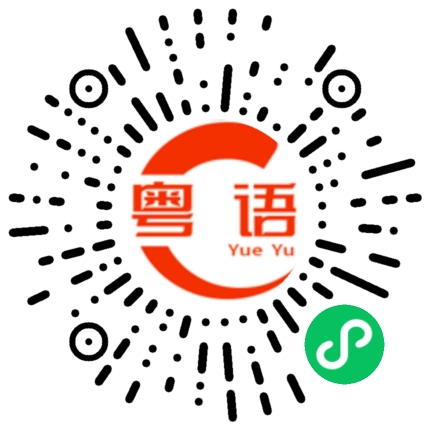 扫一扫听吴伊萌的粤语发音