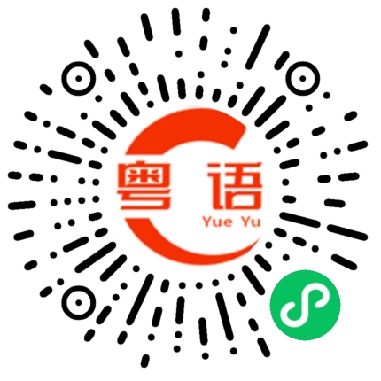 扫一扫听如果那天是你去追可乐我们的结局会不会不同的粤语发音