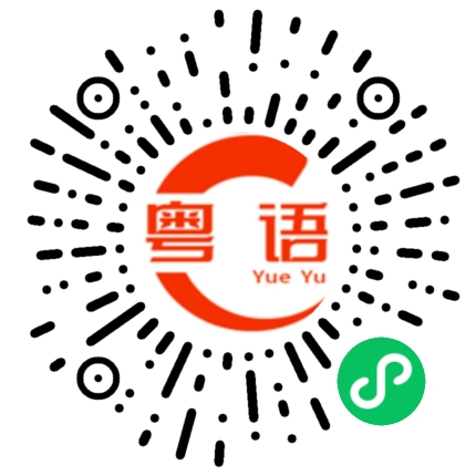 扫一扫听气质高雅的粤语发音