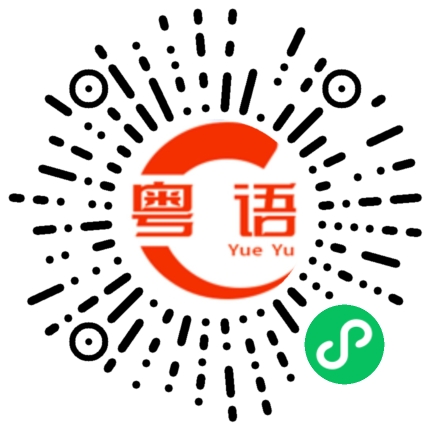 扫一扫听气质的粤语发音