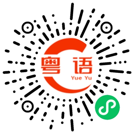 扫一扫听狡猾的粤语发音