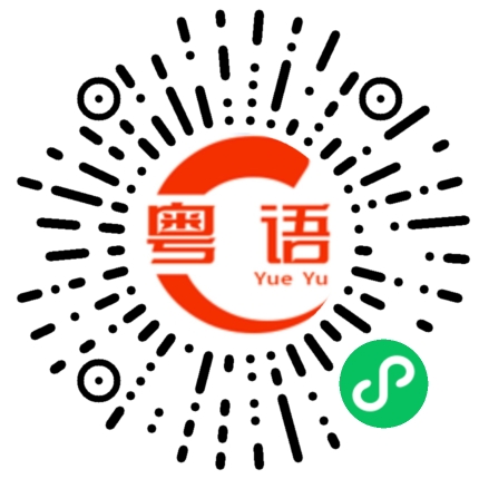 扫一扫听余兆兴的粤语发音