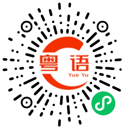 扫一扫听驗孕的粤语发音