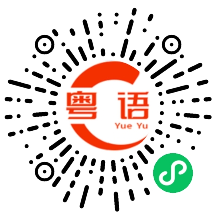 扫一扫听黎清杜的粤语发音