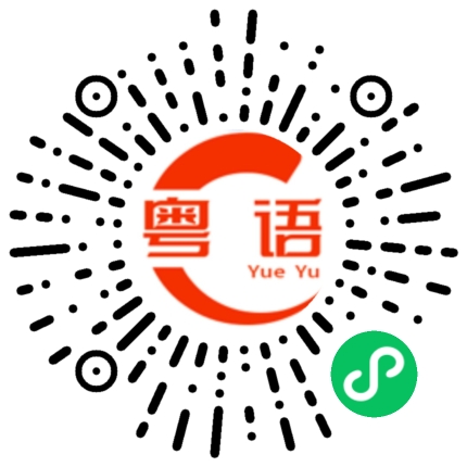 扫一扫听彦晖的粤语发音