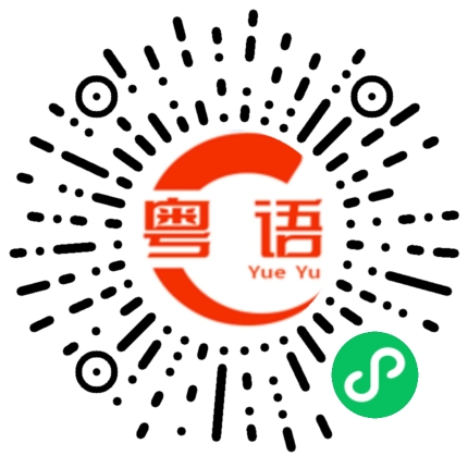 扫一扫听并且的粤语发音