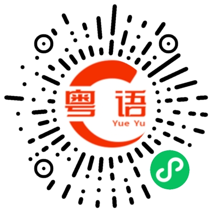 扫一扫听碾压的粤语发音