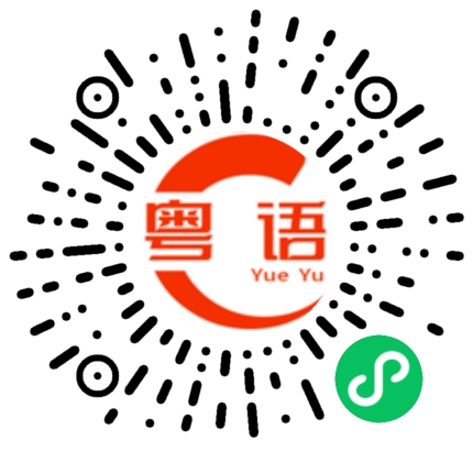 扫一扫听停的粤语发音