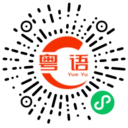 扫一扫听打折的粤语发音