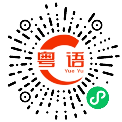 扫一扫听能否的粤语发音
