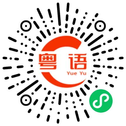 扫一扫听吃一堑，长一智的粤语发音