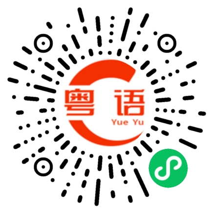 扫一扫听流畅的粤语发音