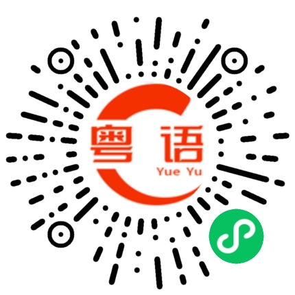 扫一扫听碾米的粤语发音
