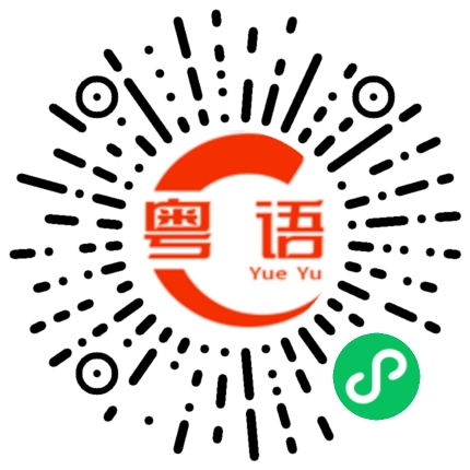 扫一扫听粘住的粤语发音