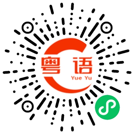 扫一扫听小可爱的粤语发音