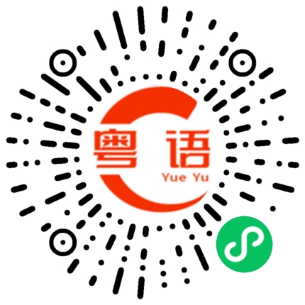 扫一扫听芜湖的粤语发音