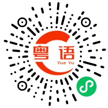 扫一扫听细声细气的粤语发音