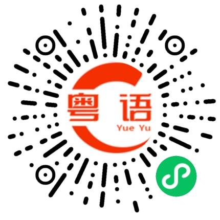 扫一扫听积压的粤语发音