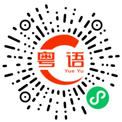 扫一扫听庄的粤语发音
