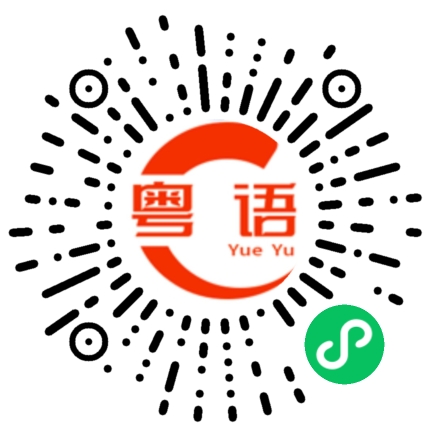 扫一扫听靳的粤语发音