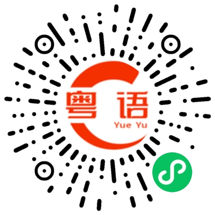 扫一扫听击剑的粤语发音