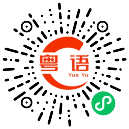 扫一扫听你说的我都不自信了的粤语发音