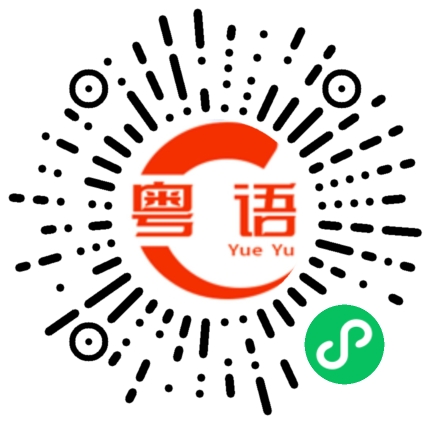 扫一扫听自信心的粤语发音