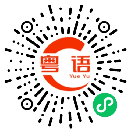 扫一扫听放手的粤语发音