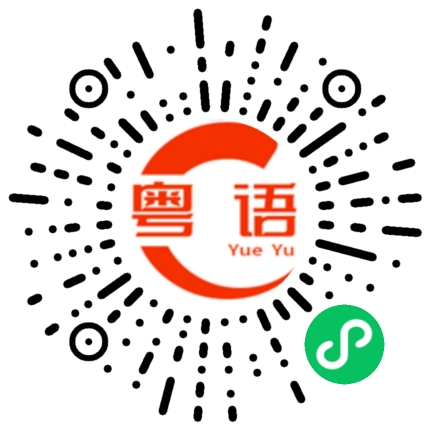 扫一扫听姊妹的粤语发音