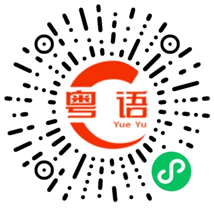 扫一扫听婧的粤语发音