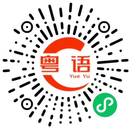 扫一扫听今天走路不累吗的粤语发音