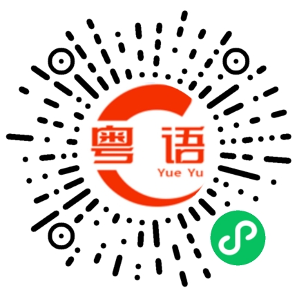 扫一扫听隔断的粤语发音