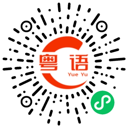 扫一扫听粗獷的粤语发音