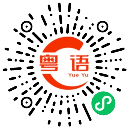 扫一扫听赠送的粤语发音