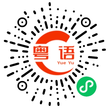 扫一扫听总共的粤语发音