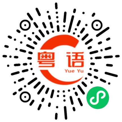 扫一扫听成员的粤语发音