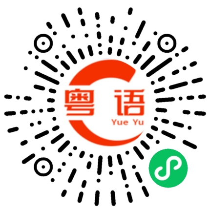扫一扫听红茶的粤语发音