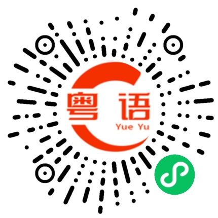 扫一扫听晴天的粤语发音