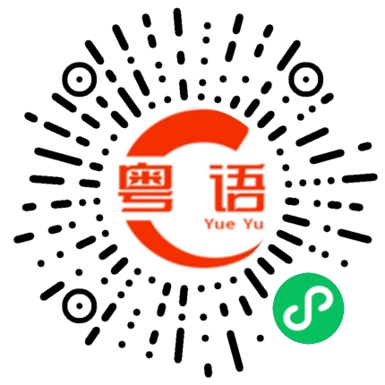 扫一扫听阴天的粤语发音
