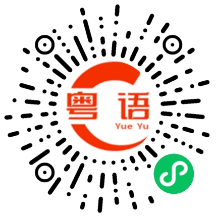 扫一扫听赵宇恒的粤语发音