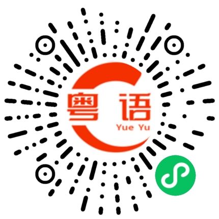 扫一扫听吵架的粤语发音