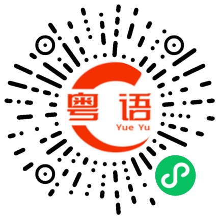 扫一扫听杏的粤语发音