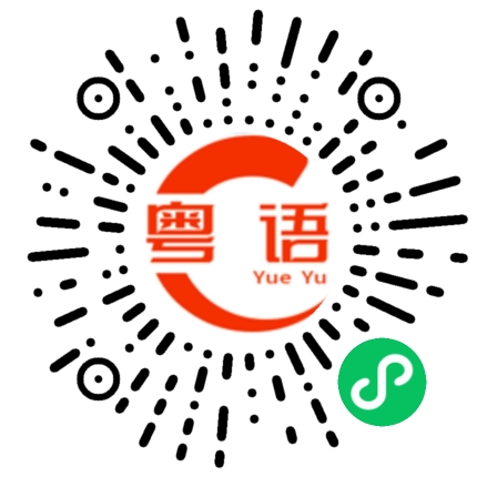 扫一扫听抽丝剥茧的粤语发音