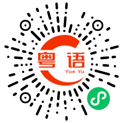 扫一扫听我总是觉得的粤语发音