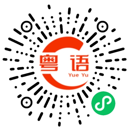 扫一扫听铣床的粤语发音