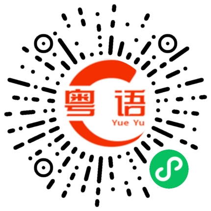 扫一扫听还没够的粤语发音