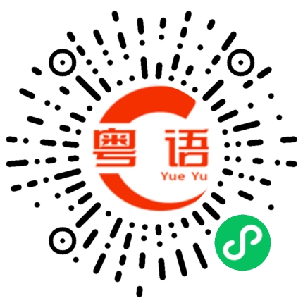 扫一扫听带走的粤语发音