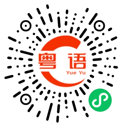 扫一扫听这个就这样咯的粤语发音